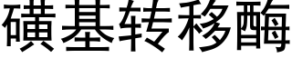 磺基转移酶 (黑体矢量字库)