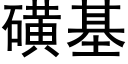 磺基 (黑体矢量字库)