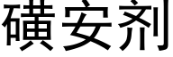 磺安剂 (黑体矢量字库)