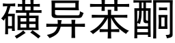 磺异苯酮 (黑体矢量字库)