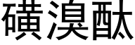 磺溴酞 (黑体矢量字库)