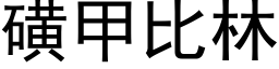 磺甲比林 (黑体矢量字库)