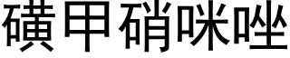 磺甲硝咪唑 (黑体矢量字库)