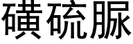 磺硫脲 (黑体矢量字库)