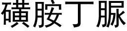 磺胺丁脲 (黑體矢量字庫)