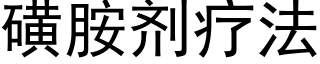 磺胺剂疗法 (黑体矢量字库)