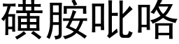 磺胺吡咯 (黑體矢量字庫)