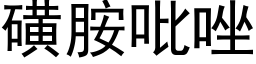 磺胺吡唑 (黑体矢量字库)