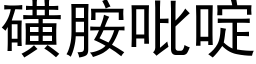 磺胺吡啶 (黑体矢量字库)