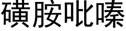 磺胺吡嗪 (黑体矢量字库)