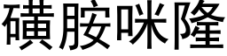 磺胺咪隆 (黑体矢量字库)