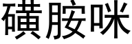 磺胺咪 (黑体矢量字库)