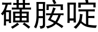 磺胺啶 (黑体矢量字库)