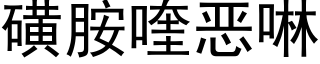 磺胺喹恶啉 (黑体矢量字库)