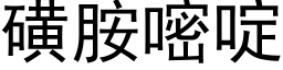 磺胺嘧啶 (黑体矢量字库)