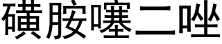 磺胺噻二唑 (黑体矢量字库)