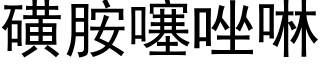 磺胺噻唑啉 (黑体矢量字库)