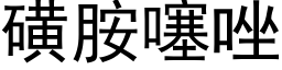 磺胺噻唑 (黑体矢量字库)