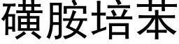 磺胺培苯 (黑体矢量字库)