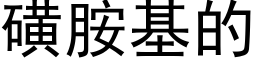 磺胺基的 (黑体矢量字库)