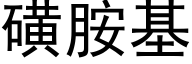 磺胺基 (黑体矢量字库)