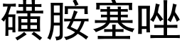 磺胺塞唑 (黑体矢量字库)