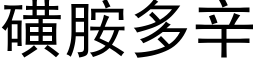 磺胺多辛 (黑体矢量字库)