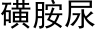 磺胺尿 (黑体矢量字库)