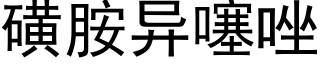 磺胺异噻唑 (黑体矢量字库)