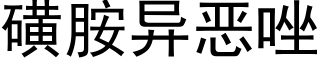 磺胺异恶唑 (黑体矢量字库)