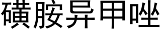 磺胺异甲唑 (黑体矢量字库)