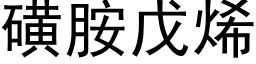 磺胺戊烯 (黑体矢量字库)