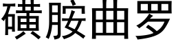 磺胺曲羅 (黑體矢量字庫)