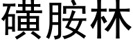 磺胺林 (黑體矢量字庫)