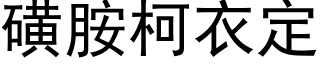 磺胺柯衣定 (黑體矢量字庫)