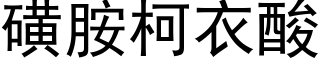 磺胺柯衣酸 (黑體矢量字庫)