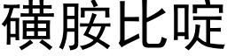 磺胺比啶 (黑體矢量字庫)