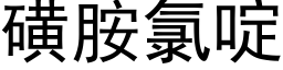 磺胺氯啶 (黑體矢量字庫)