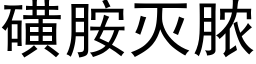 磺胺滅膿 (黑體矢量字庫)