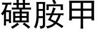 磺胺甲 (黑體矢量字庫)