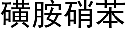 磺胺硝苯 (黑體矢量字庫)