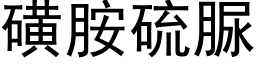 磺胺硫脲 (黑體矢量字庫)