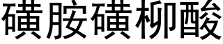 磺胺磺柳酸 (黑體矢量字庫)