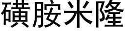 磺胺米隆 (黑體矢量字庫)