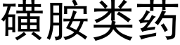 磺胺類藥 (黑體矢量字庫)