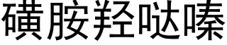 磺胺羟哒嗪 (黑體矢量字庫)