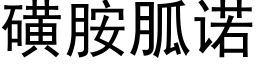 磺胺胍諾 (黑體矢量字庫)