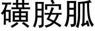 磺胺胍 (黑体矢量字库)