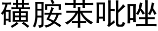 磺胺苯吡唑 (黑體矢量字庫)