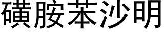 磺胺苯沙明 (黑體矢量字庫)